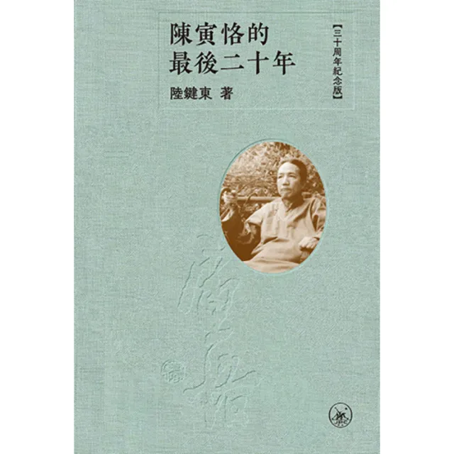 三聯書店】陳寅恪的最後二十年（三十周年纪念版） - momo購物網- 好評