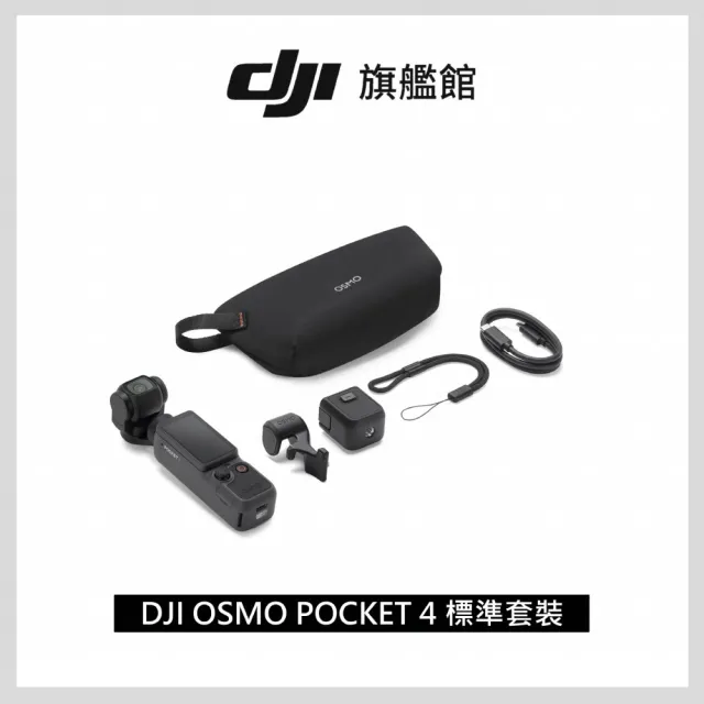 【DJI】OSMO POCKET 4標準套裝 手持口袋攝影機/相機 ｜旗艦高畫質｜多款底片濾鏡