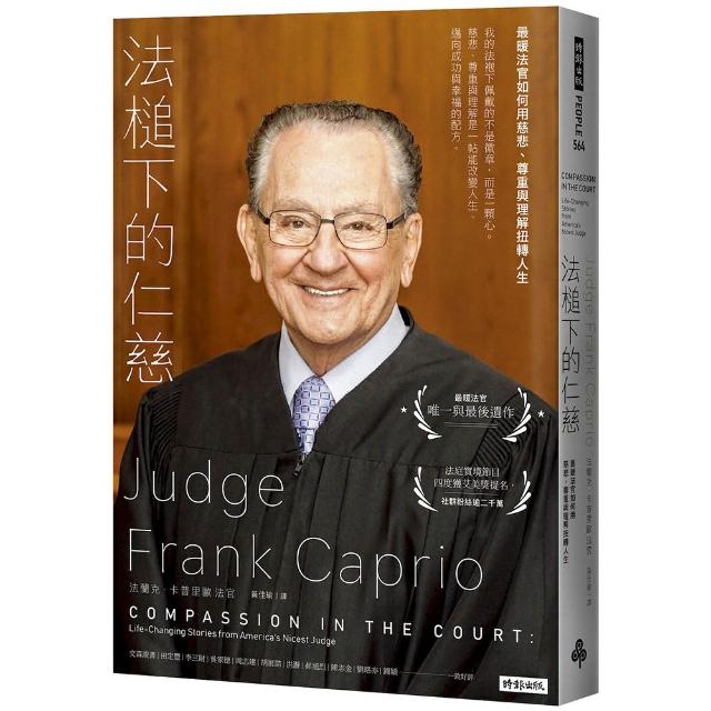 【時報文化】法槌下的仁慈：最暖法官如何用慈悲、尊重與理解扭轉人生