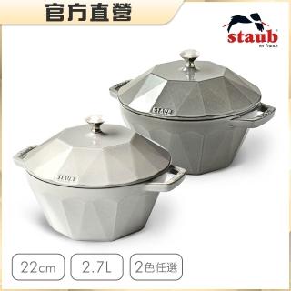 【STAUB】鑽石琺瑯鑄鐵鍋22cm-松露白/石墨灰2色任選(德國雙人牌集團官方直營)