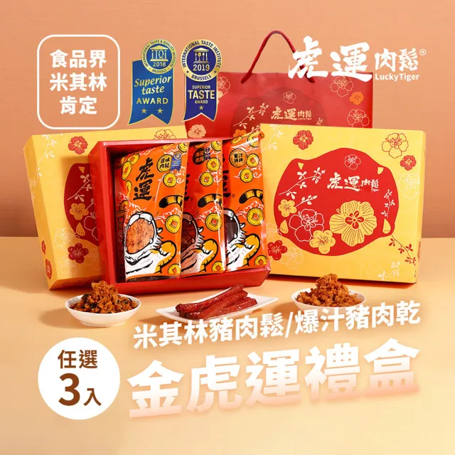 【虎運】金虎運禮盒任選3入(米其林原味肉鬆/米其林海苔肉鬆/蜜汁棒棒肉乾)