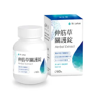 (聖蓮生技) 靈活關鍵–伸筋草關護錠(60粒/罐)