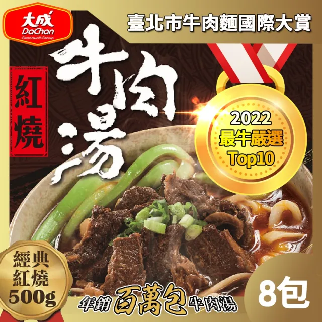 【大成】大成牛肉湯8包組（紅燒/番茄/青梅/清燉）︱500g/包(冠軍牛肉湯 湯品 牛肉湯 無附麵)