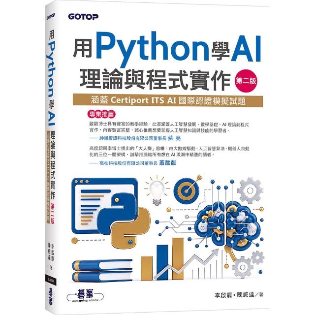 【碁峰】用Python學AI理論與程式實作-第二版（涵蓋Certiport ITS AI國際認證模擬試題）