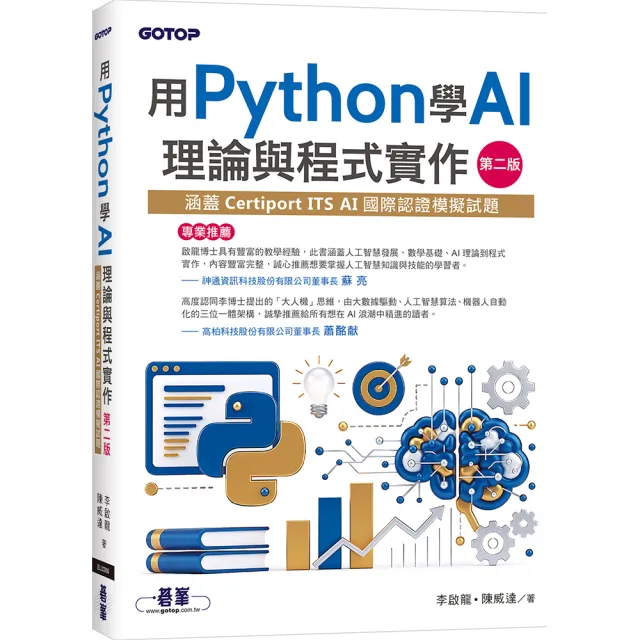 【碁峰】用Python學AI理論與程式實作-第二版（涵蓋Certiport ITS AI國際認證模擬試題）