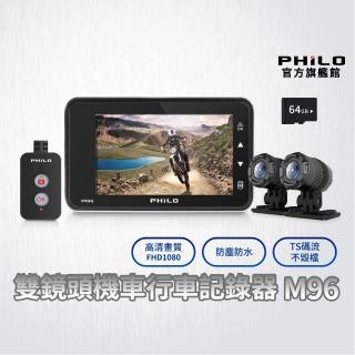 【Philo 飛樂】M96 聯詠晶片 機車行車紀錄器 1080P雙鏡頭 贈64G+GPS IP68鏡頭防水 TS碼流 機車記錄器