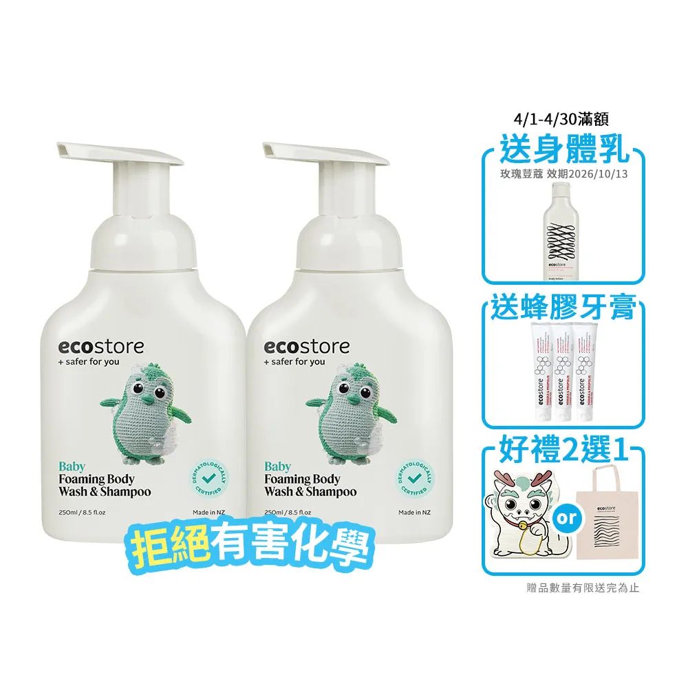 【ecostore 宜可誠】純淨寶寶2合1洗髮&沐浴泡泡250mlx2入(無人工色素香精不含皂/紐西蘭有機亞麻油)