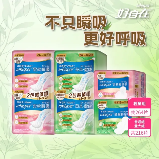 【好自在】Air-Dry 雲枕瞬吸/草本健康衛生棉 超值組(普通量組/ 量大組/ 輕量組)