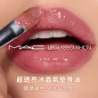 【M.A.C】超透亮冰晶氣墊唇油(新品上市)