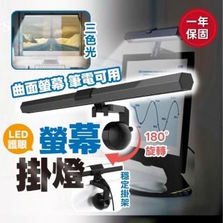 【享屋】護眼電腦螢幕掛燈(螢幕掛燈 顯示器掛燈 護眼燈 檯燈 電腦檯燈 電腦掛燈 夾燈 閱讀燈)