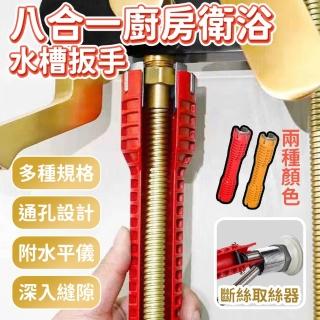 【ROYAL LIFE 皇室生活】八合一廚房衛浴水槽扳手-4入組(水龍頭衛浴水管 拆卸安裝維修工具 萬能套筒)