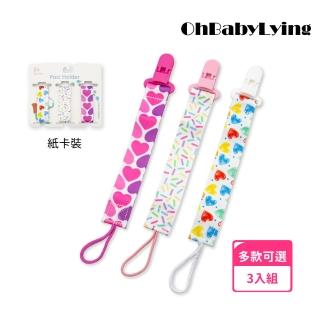 【OhBabyLying】三入組奶嘴鏈(手帕防掉鏈/奶嘴防掉鏈/防丟玩具鏈/單側夾+單側掛繩)