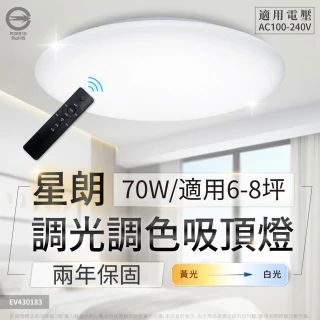 【Everlight 億光】70W 星朗 6-8坪 調光調色 LED 吸頂燈 天花板燈具 遙控切換 四種情境(暢銷款 全新升級)