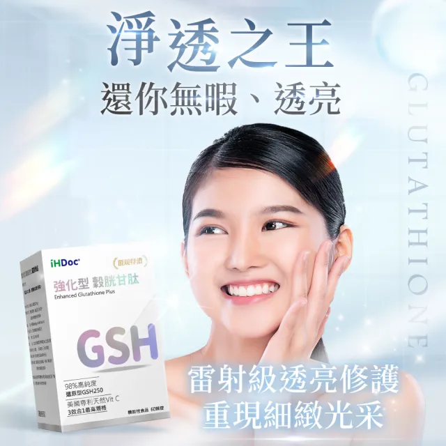 【iHDoc】強化型 穀胱甘肽(60粒/盒；3盒組)