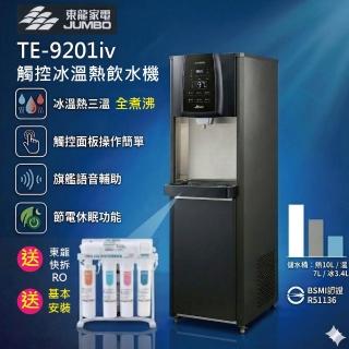 【東龍】東龍 TE-9201iv觸控冰溫熱直立式飲水機（內建RO）