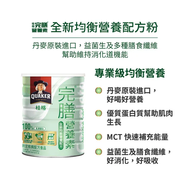 即期品【桂格完膳】完膳營養素全新均衡營養配方粉狀850g