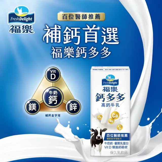 【福樂】機能保久乳-鈣多多高鈣200mlx2箱(共48入)(中元普渡拜拜)