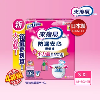 【來復易】防漏安心復健褲S-XL 箱購(成人紙尿褲/褲型紙尿褲)(4箱組)