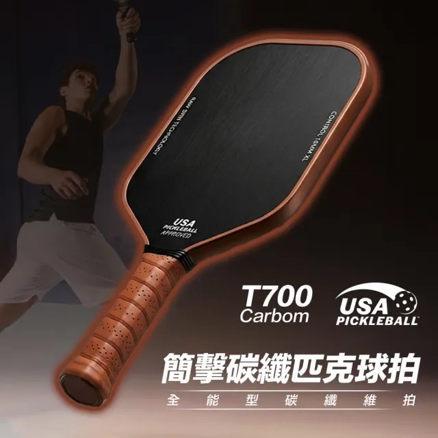 碳纖維匹克球拍 簡擊匹克球拍 皮克球拍 匹克球拍 匹克球 T700碳纖維 pickleball