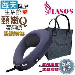 【海夫健康生活館】IASO&rsquo;S 伊亞索 頸嫩Q 石墨烯熱敷U型枕 頸枕(MT2508B)