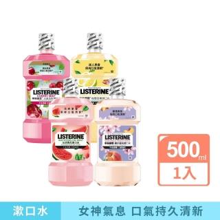 【Listerine 李施德霖】任選女神漱口水500ml(櫻花/百香果/水果派對 櫻桃薄荷/沁涼西瓜)