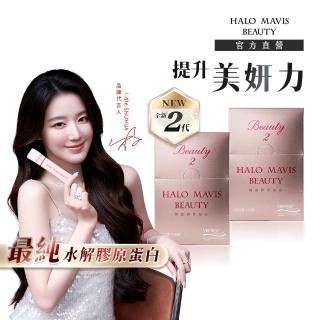 【HALO MAVIS BEAUTY】2代 100%女神膠原蛋白-2盒(30包/盒)