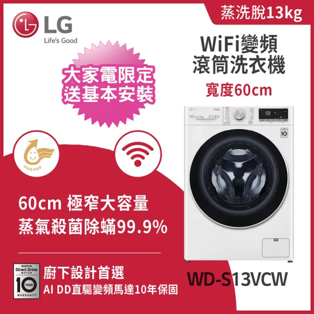 【LG 樂金】家電快配13+10公斤堆疊◆WiFi蒸洗脫變頻滾筒洗衣機+免曬衣乾衣機◆白(WD-S13VCW+WR-100VW)
