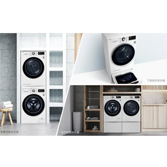 【LG 樂金】家電快配13+10公斤堆疊◆WiFi蒸洗脫變頻滾筒洗衣機+免曬衣乾衣機◆白(WD-S13VCW+WR-100VW)