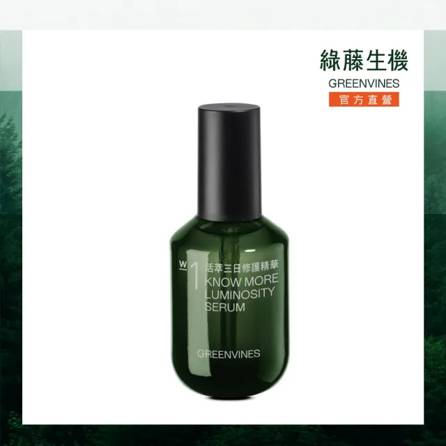 【greenvines 綠藤生機】2026母親節限定★活萃三日修護精華50ml