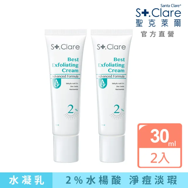 【St.Clare 聖克萊爾】2%水楊酸淨痘水凝乳30ml-2入組(杏仁酸/代謝粉刺/淡化痘瑕)