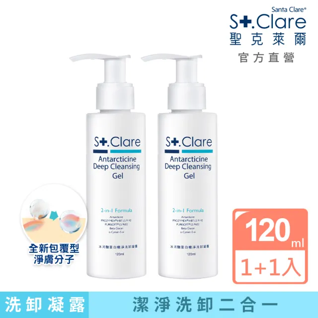 【St.Clare 聖克萊爾】冰河醣蛋白極淨洗卸凝露120mlx2入(洗卸兩用/卸妝凝露)