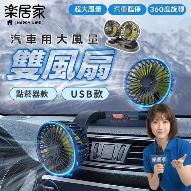 【樂居家】車用雙頭循環扇-USB及點菸器款(車用風扇 USB風扇 循環扇 車載風扇 雙頭風扇)