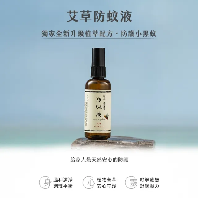 【阿原】艾草防蚊液95mL 3入(防小黑蚊-草本驅蚊)
