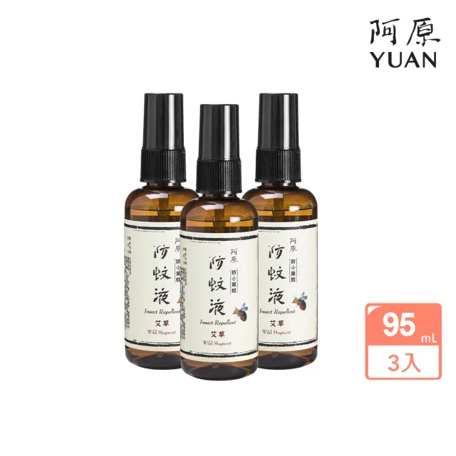 【阿原】艾草防蚊液95mL 3入(防小黑蚊-草本驅蚊)