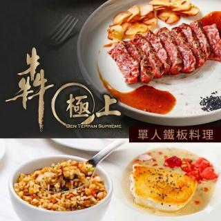犇 極上 ｜微風信義館-單人極上鐵板料理 享樂券
