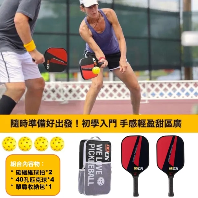 HEICK 高級碳纖維匹克球拍組USAPA認證 入門進階 初學專用(匹克球40孔*4/碳纖維球拍*2/收納背包*1)