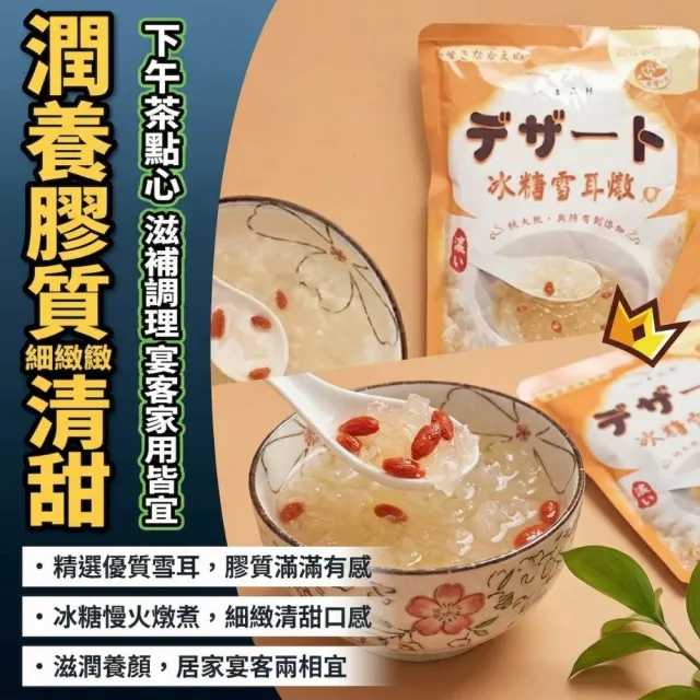 【海鮮大王】元氣冰糖雪耳潤養燉品*8包組 (260g±10%) 元氣甜品 潤喉溫潤 清甜不膩 日常甜湯
