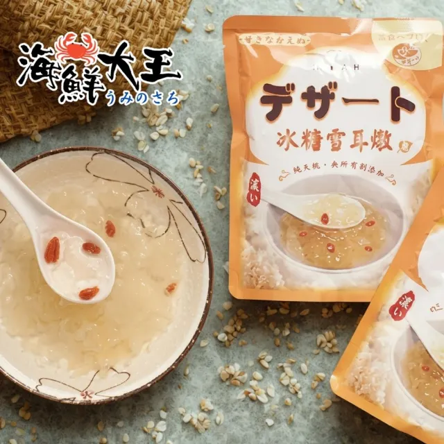 【海鮮大王】養生冰糖雪耳潤養燉品*8包組 (260g±10%) 養生甜品 潤喉滋補 清甜不膩 日常甜湯