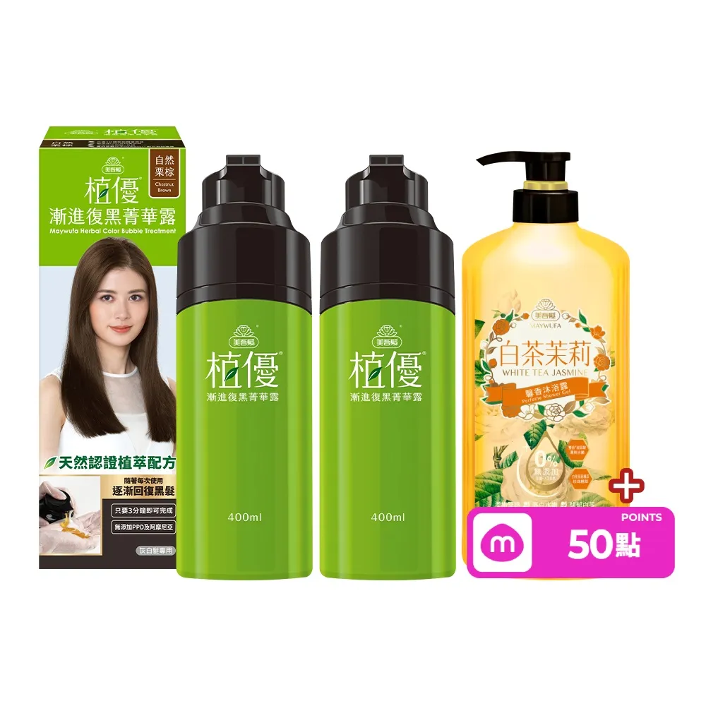 【美吾髮】植優漸進復黑菁華露400mlx2入(自然棕/深棕/遮白/專利黑髮分子/植萃/有機)