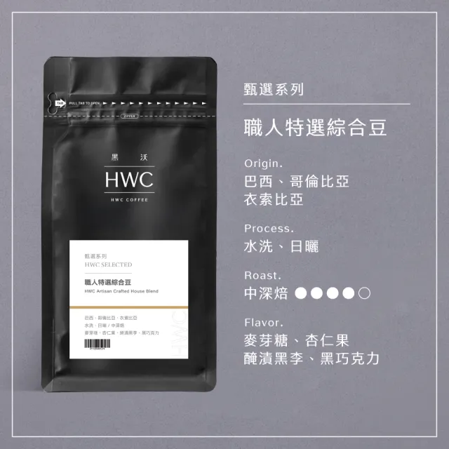 【HWC 黑沃咖啡】甄選系列-1磅咖啡豆454g(職人特選/老饕精選/杯測師嚴選綜合豆)