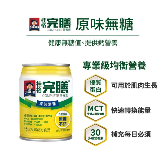 【桂格完膳】原味無糖250ml×24入x2箱共48入★8/19-22滿額送麥當勞即享券