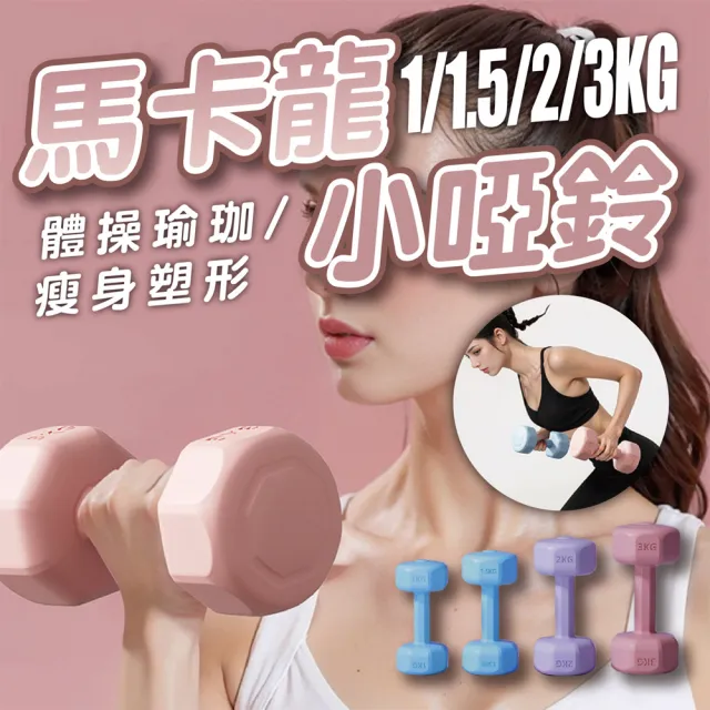 【keep power】1.5KG啞鈴 *2個入 馬卡龍小啞鈴 小啞鈴 包膠啞鈴 啞鈴 (重量訓練 外層包覆 地板友善)