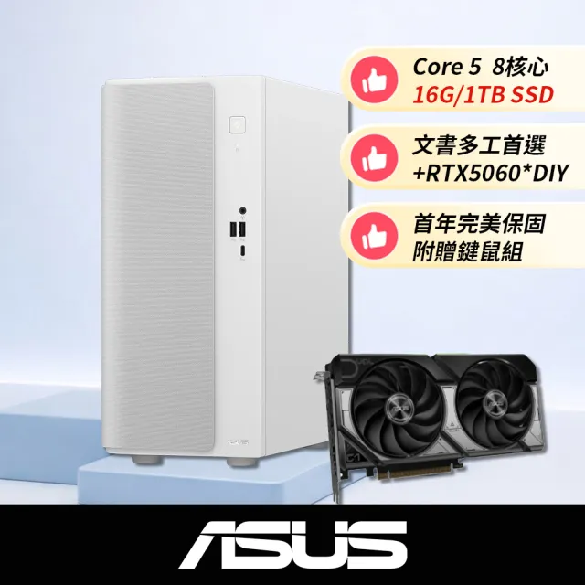 【ASUS 華碩】+RTX5060★Core 5 八核文書電腦(16G/1TB SSD/W11/H-V501MV)*需自行組裝