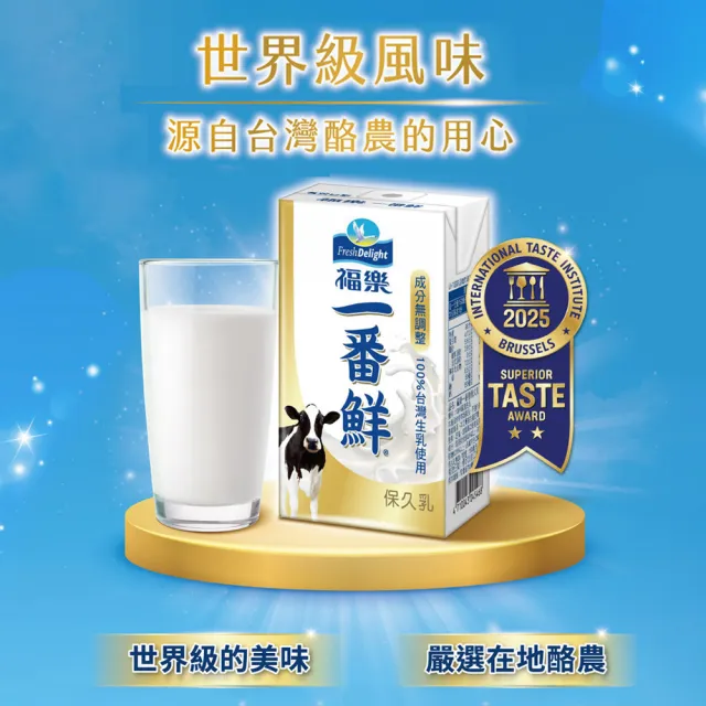 【福樂】一番鮮保久乳150mlx2箱(共48入)