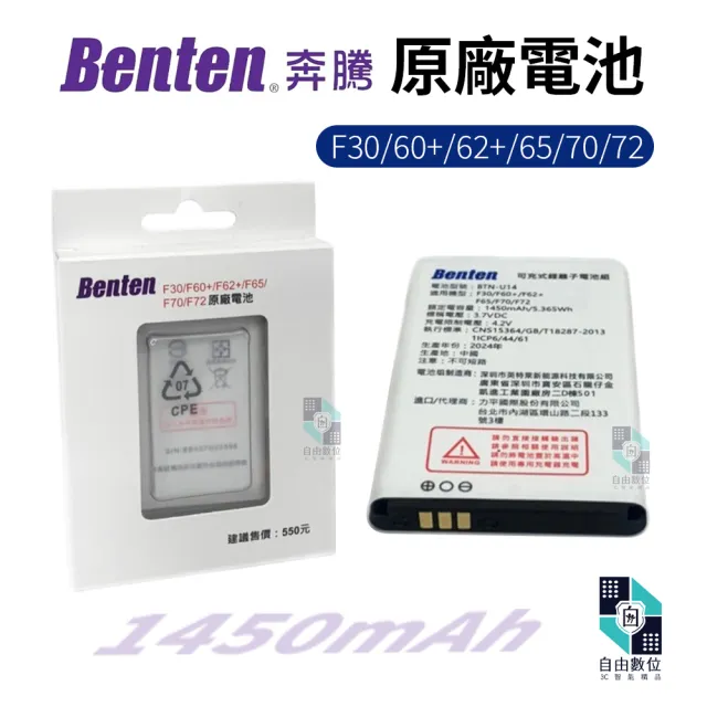【Benten 奔騰】手機原廠電池 F60+/F62+/F65/F70/F72/F30/A82/A82 充電鋰電池(1450mAh 老人機)
