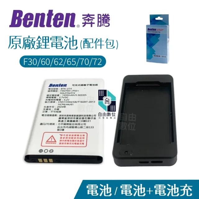 【Benten 奔騰】原廠電池配件包 F60+/F62+/F65/F70/F72/F30/A82/A86(1700mAh 老人機專用)