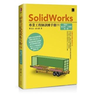 SolidWorks專業工程師訓練手冊〔5〕–集錦1：組合件、工程圖（第二版）