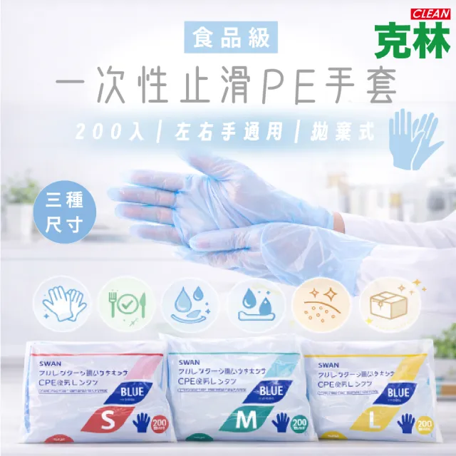 【CLEAN 克林】食品級一次性止滑PE手套 藍色 200入｜餐飲用｜左右手通用｜拋棄式｜食品接觸安心｜防滑設計