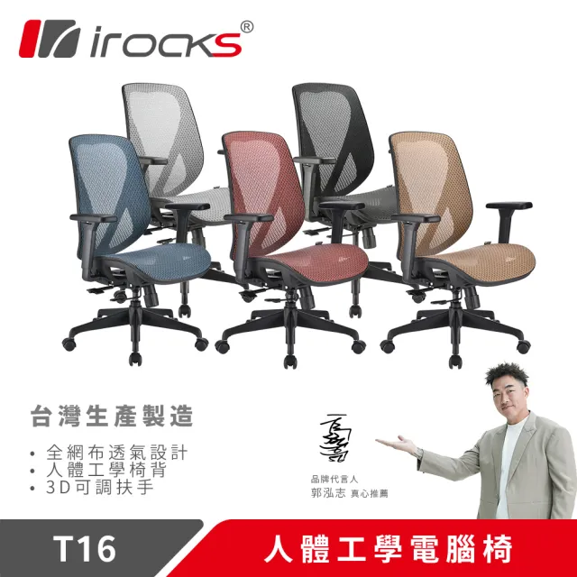 【i-Rocks】T16 人體工學椅 透氣網椅 電腦椅 辦公椅 電競椅 椅子 多色任選