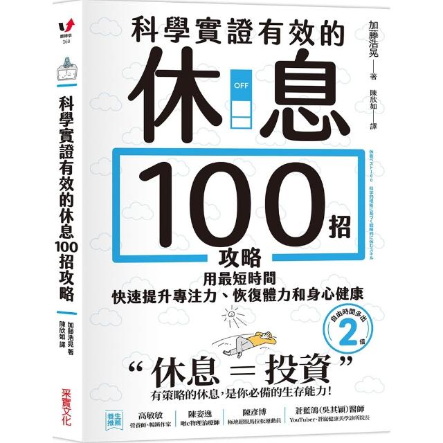 【采實文化】科學實證有效的休息100招攻略：用最短時間快速提升專注力、恢復體力和身心健康